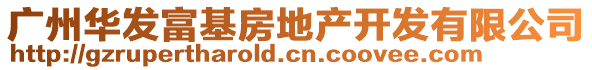 廣州華發(fā)富基房地產(chǎn)開發(fā)有限公司