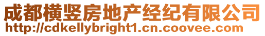 成都橫豎房地產(chǎn)經(jīng)紀(jì)有限公司