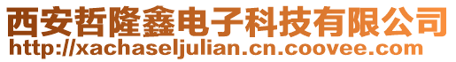 西安哲隆鑫電子科技有限公司