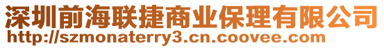 深圳前海聯捷商業保理有限公司