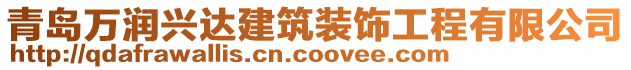 青島萬潤興達建筑裝飾工程有限公司