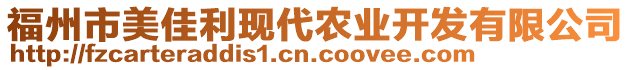 福州市美佳利現(xiàn)代農(nóng)業(yè)開發(fā)有限公司