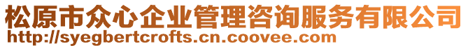 松原市眾心企業(yè)管理咨詢服務(wù)有限公司