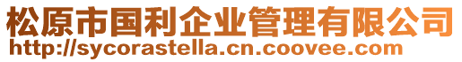 松原市國(guó)利企業(yè)管理有限公司