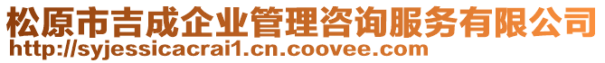 松原市吉成企業(yè)管理咨詢服務有限公司