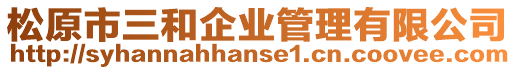 松原市三和企業(yè)管理有限公司