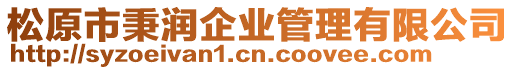 松原市秉潤企業(yè)管理有限公司