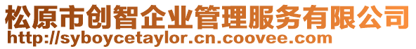 松原市創(chuàng)智企業(yè)管理服務(wù)有限公司