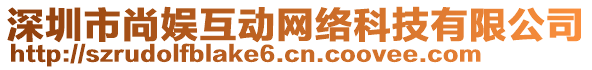 深圳市尚娛互動(dòng)網(wǎng)絡(luò)科技有限公司