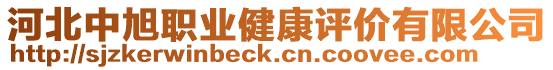 河北中旭職業(yè)健康評價有限公司