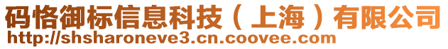 碼恪御標(biāo)信息科技（上海）有限公司