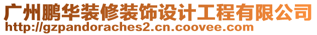 廣州鵬華裝修裝飾設(shè)計工程有限公司