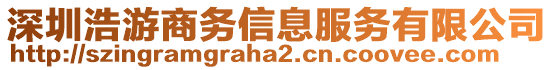 深圳浩游商務(wù)信息服務(wù)有限公司