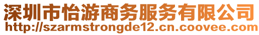 深圳市怡游商務(wù)服務(wù)有限公司