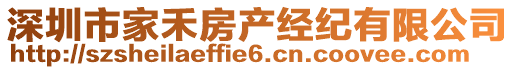 深圳市家禾房產(chǎn)經(jīng)紀(jì)有限公司