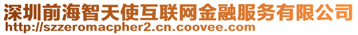 深圳前海智天使互聯(lián)網(wǎng)金融服務(wù)有限公司