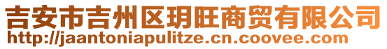 吉安市吉州區玥旺商貿有限公司
