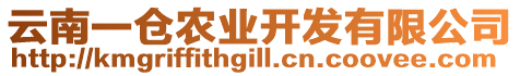 云南一倉農(nóng)業(yè)開發(fā)有限公司