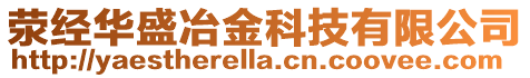 滎經(jīng)華盛冶金科技有限公司