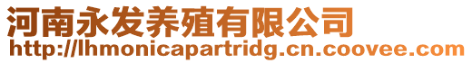河南永發(fā)養(yǎng)殖有限公司