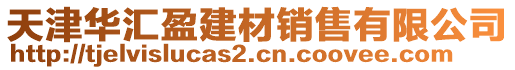 天津華匯盈建材銷售有限公司