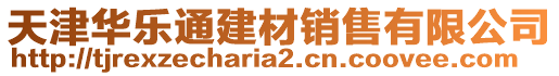 天津華樂通建材銷售有限公司