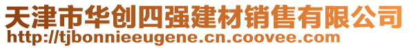 天津市華創(chuàng)四強建材銷售有限公司