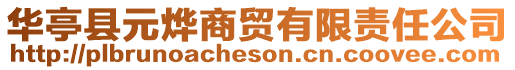 華亭縣元燁商貿(mào)有限責(zé)任公司