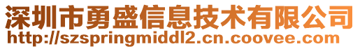 深圳市勇盛信息技術(shù)有限公司