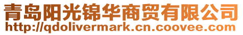 青島陽光錦華商貿(mào)有限公司