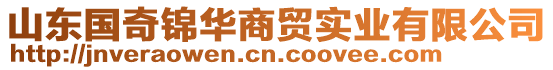 山東國奇錦華商貿實業(yè)有限公司