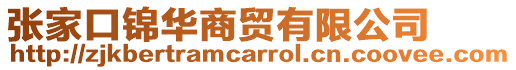 張家口錦華商貿有限公司