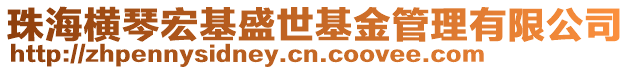 珠海橫琴宏基盛世基金管理有限公司