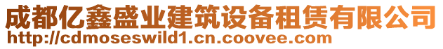 成都億鑫盛業建筑設備租賃有限公司