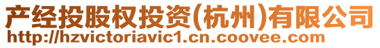 產(chǎn)經(jīng)投股權(quán)投資(杭州)有限公司