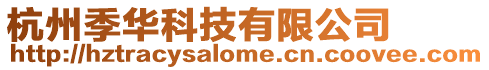 杭州季華科技有限公司