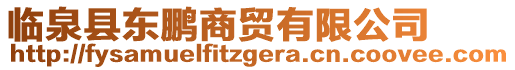 臨泉縣東鵬商貿(mào)有限公司