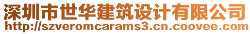 深圳市世華建筑設(shè)計(jì)有限公司