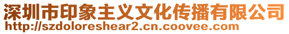 深圳市印象主義文化傳播有限公司