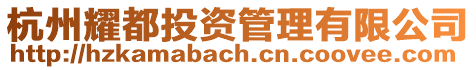 杭州耀都投資管理有限公司