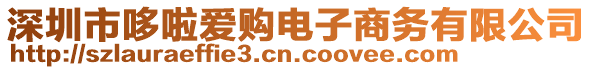 深圳市哆啦愛購電子商務(wù)有限公司