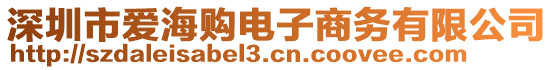 深圳市愛海購(gòu)電子商務(wù)有限公司