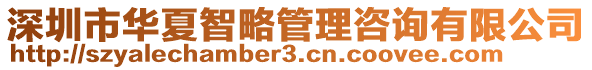 深圳市華夏智略管理咨詢有限公司