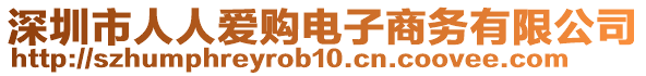 深圳市人人愛購電子商務(wù)有限公司