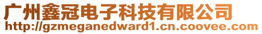 廣州鑫冠電子科技有限公司