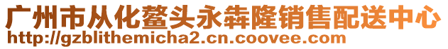 廣州市從化鰲頭永犇隆銷售配送中心