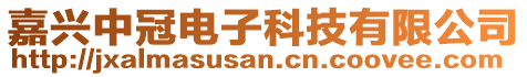 嘉興中冠電子科技有限公司