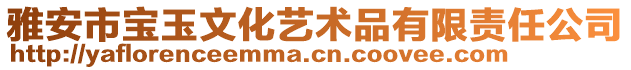 雅安市寶玉文化藝術(shù)品有限責(zé)任公司