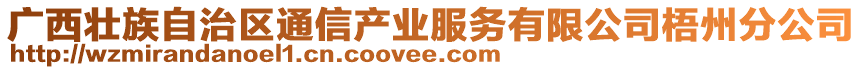 廣西壯族自治區(qū)通信產(chǎn)業(yè)服務(wù)有限公司梧州分公司