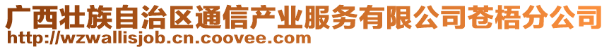廣西壯族自治區(qū)通信產(chǎn)業(yè)服務(wù)有限公司蒼梧分公司